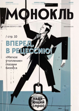 Монокль (21-2025)