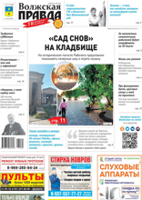 Волжская правда (город Волжский) (21-2025)