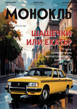 Монокль (22-2025)