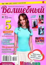 Волшебный (10-2025)