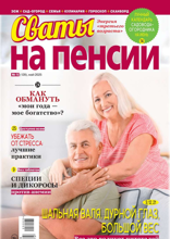 Сваты на Пенсии (05-2025)