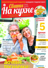 Сваты на Кухне (05-2025)