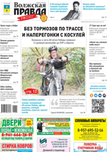Волжская правда (город Волжский) (22-2025)