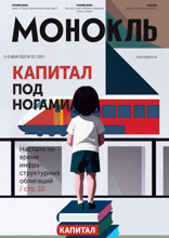Монокль (23-2025)