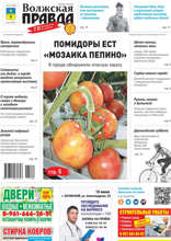 Волжская правда (город Волжский) (23-2025)