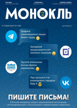 Монокль (24-2025)