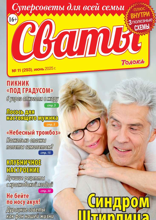 Сваты (11-2025)