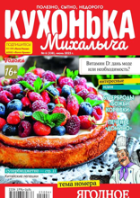 Кухонька Михалыча (06-2025)