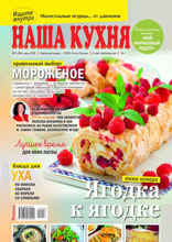 Наша Кухня (06-2025)