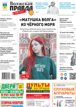 Волжская правда (город Волжский) (24-2025)
