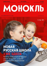 Монокль (25-2025)