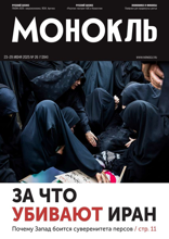 Монокль (26-2025)