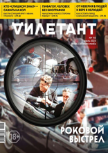 Дилетант (115)