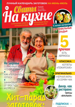Сваты на Кухне (06-2025)