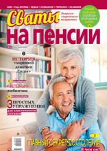 Сваты на Пенсии (06-2025)
