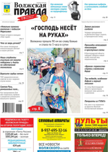 Волжская правда (город Волжский) (26-2025)