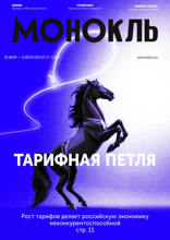 Монокль (27-2025)