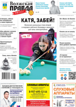 Волжская правда (город Волжский) (27-2025)
