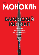 Монокль (28-2025)