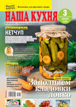 Наша Кухня (07-2025)
