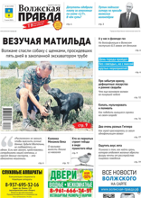 Волжская правда (город Волжский) (28-2025)