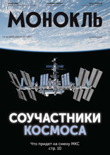 Монокль (29-2025)
