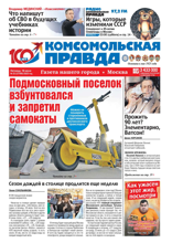 Комсомольская Правда. Москва (52-2025)