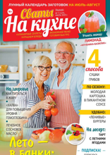 Сваты на Кухне (07-2025)
