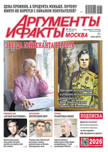 Аргументы и Факты Москва (30-2025)