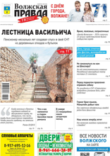Волжская правда (город Волжский) (30-2025)