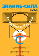 Знание-сила (08-2025)