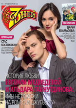 Семь Дней Тв-программа (32-2025)