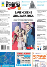 Волжская правда (город Волжский) (32-2025)