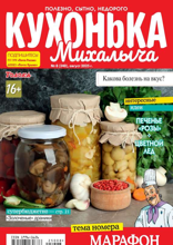 Кухонька Михалыча (08-2025)
