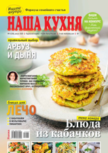 Наша Кухня (08-2025)