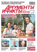 Аргументы и Факты Москва (33-2025)