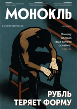 Монокль (35-2025)