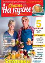 Сваты на Кухне (08-2025)