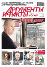 Аргументы и Факты Москва (35-2025)