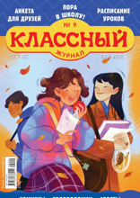 Классный Журнал (09-2025)