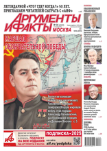Аргументы и Факты Москва (36-2025)