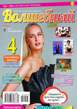 Волшебный (17-2025)