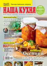 Наша Кухня (09-2025)