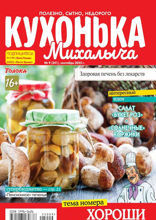 Кухонька Михалыча (09-2025)