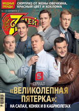 Семь Дней Тв-программа (37-2025)