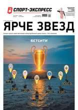 Спорт-экспресс (173-2025)