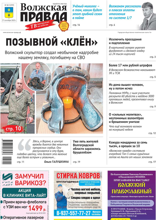 Волжская правда (город Волжский) (38-2025)