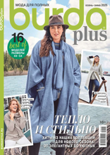 Burda. Спецвыпуск (04-2025)