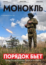 Монокль (39-2025)