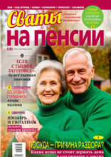 Сваты на Пенсии (09-2025)